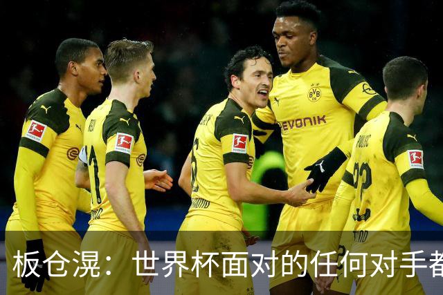 板仓滉：世界杯面对的任何对手都很强大，我想要一个一个战胜他们