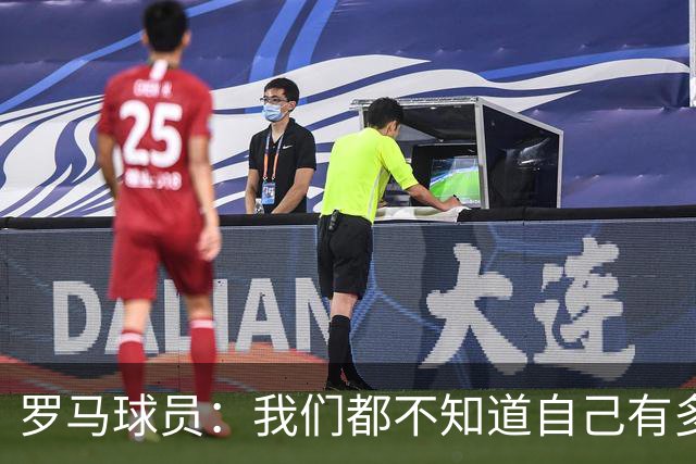 罗马球员：我们都不知道自己有多强 夺冠当之无愧