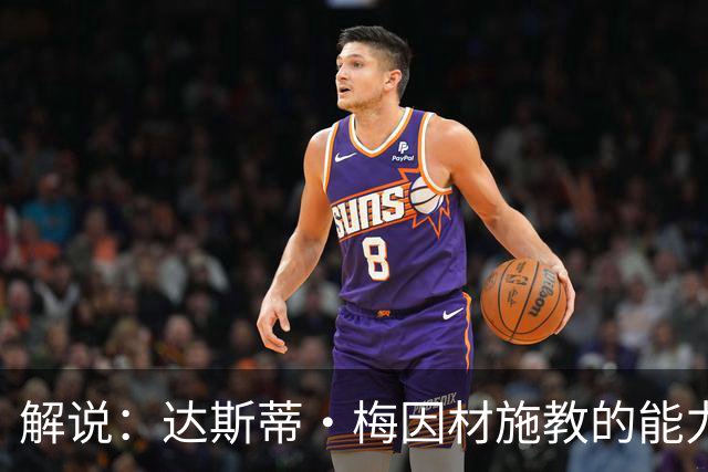 解说：达斯蒂·梅因材施教的能力与如今的独行侠是一拍即合的