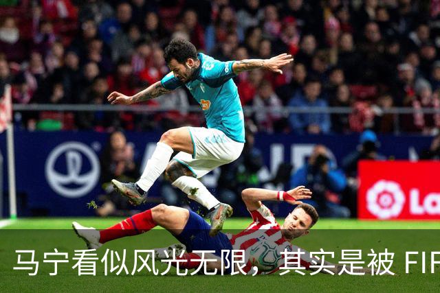 马宁看似风光无限，其实是被 FIFA 耍了，国足球迷还在觉得光荣？